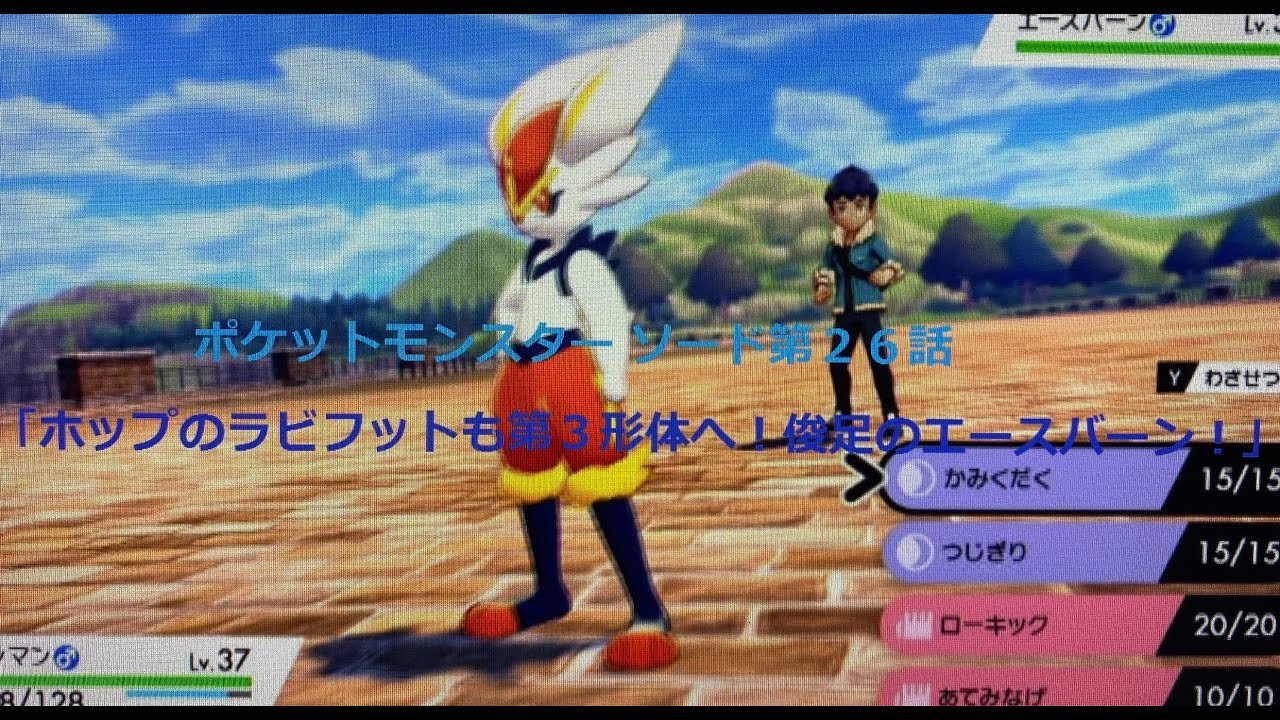 ストーリーネタバレ注意！ポケモン ソード第２６話「ホップのラビフットも第３形体へ！俊足のエースバーン！」