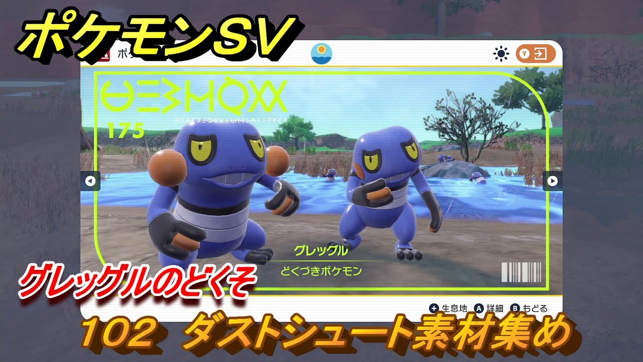 ポケモンＳＶ　わざマシン１０２　ダストシュート素材集め　グレッグルのどくその入手方法は？　【スカーレット・バイオレット】