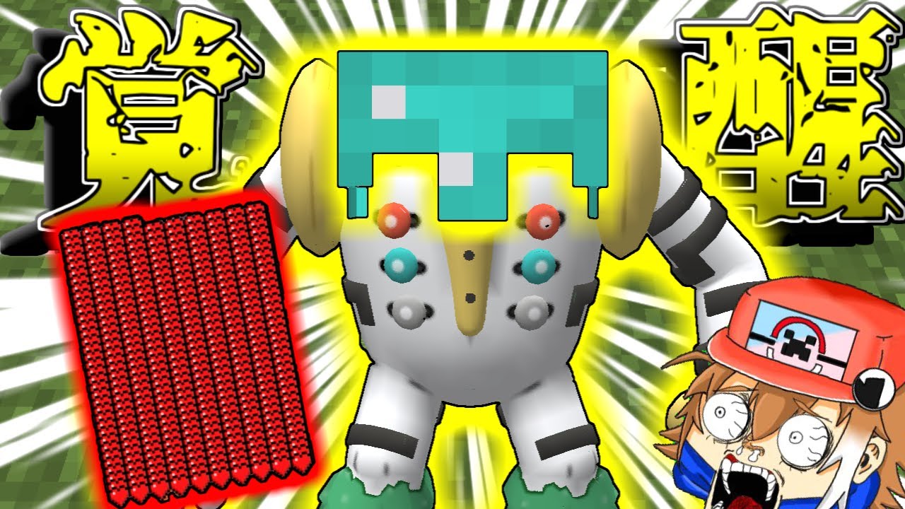 【Minecraft】クラフターレジギガス、覚醒！？伝説の世界#18【ゆっくり実況】【ポケモンMOD】