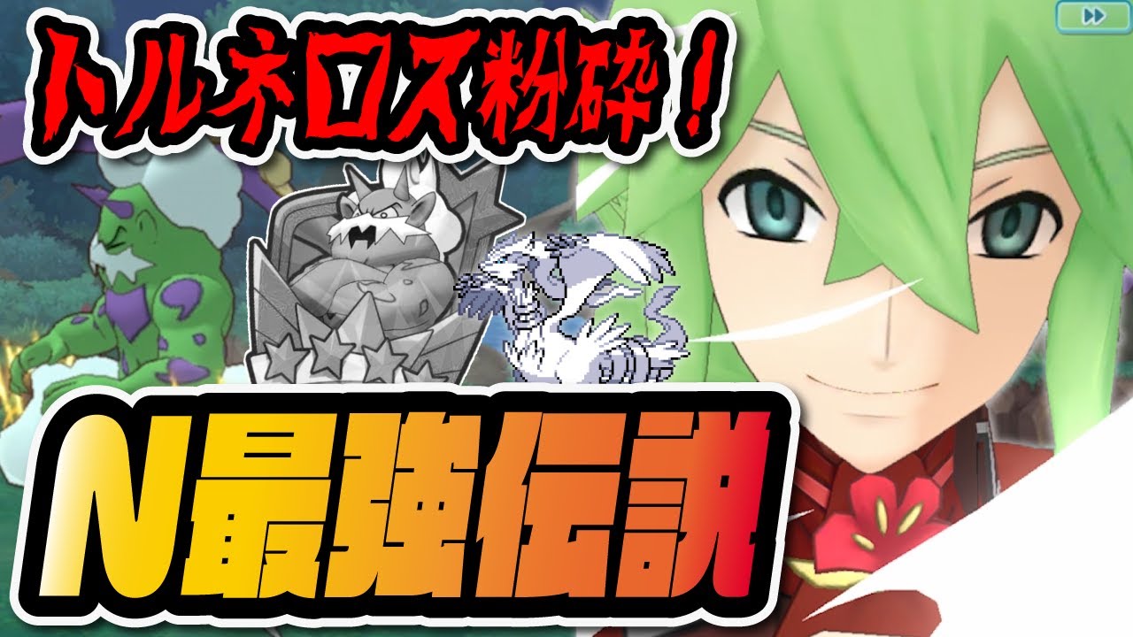 【人権】N&レシラム最強伝説「レジェンドバトル VSトルネロス」#shorts【ポケマス / ポケモンマスターズEX】