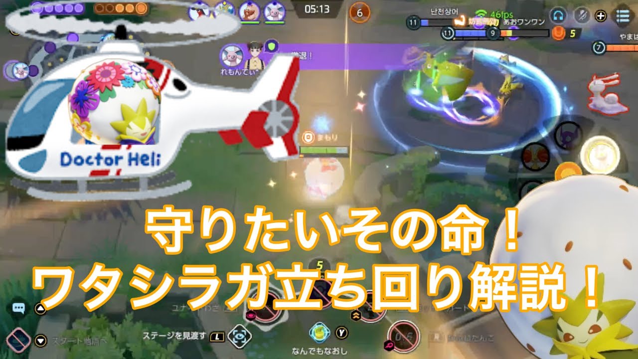 【ポケモンユナイト】ワタシラガ 立ち回り解説！ みんなの救急救命士【MK】