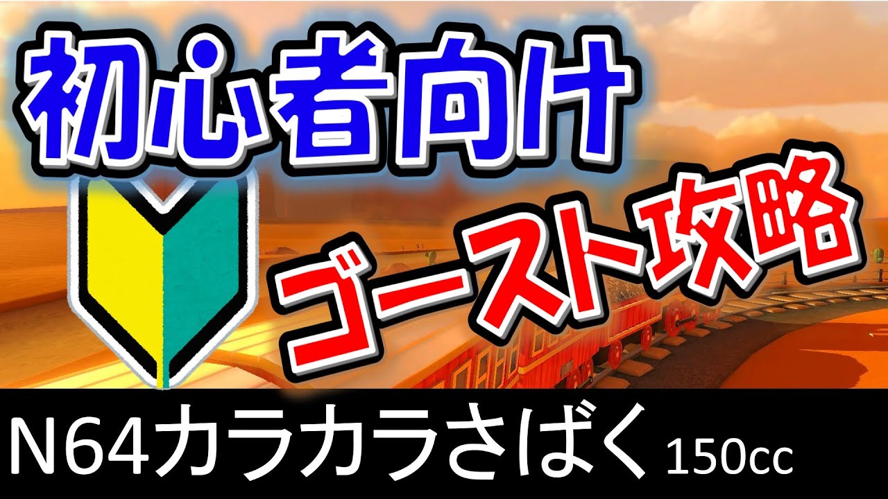 【N64カラカラさばく】初心者向けスタッフゴースト攻略【マリオカート8デラックス】