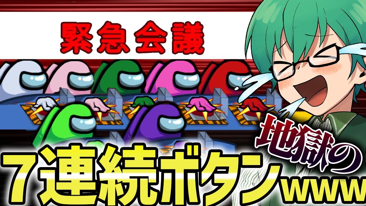 「７ボタン連続死体なし」過去最高記録の無慈悲なクルーたち！【Among Us】