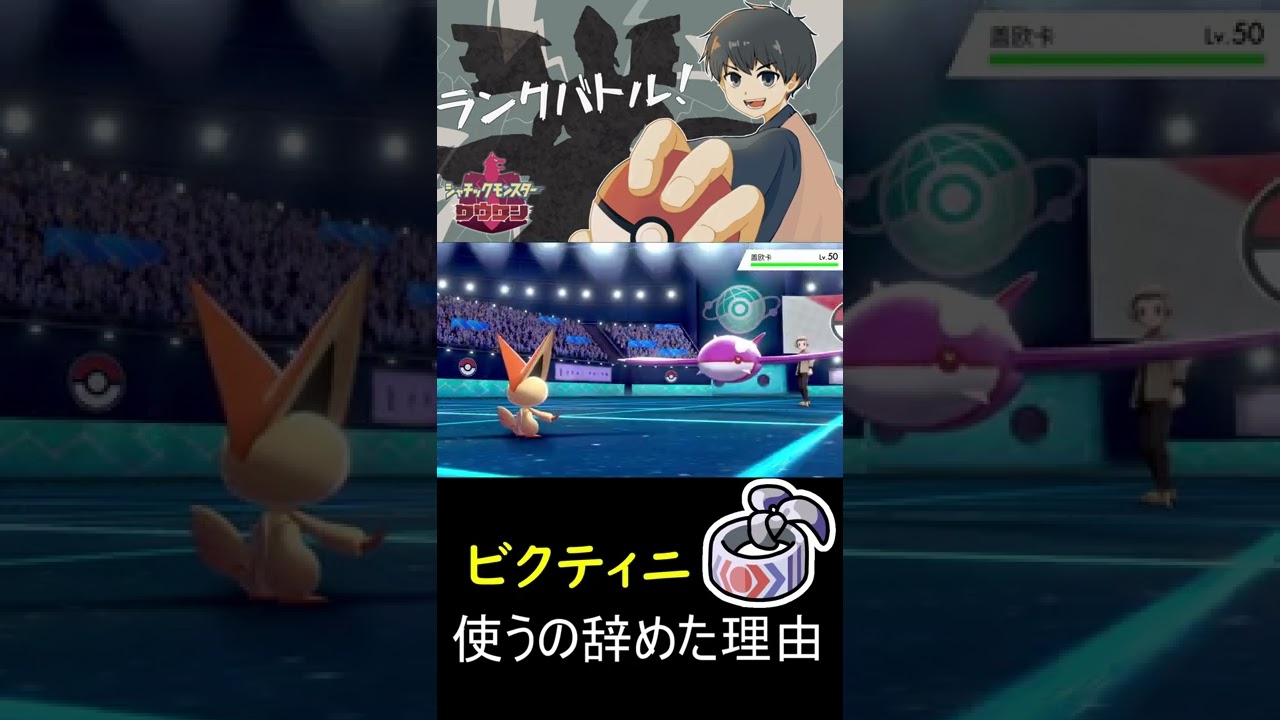僕が鉢巻ビクティニを使わなくなった理由。#shorts