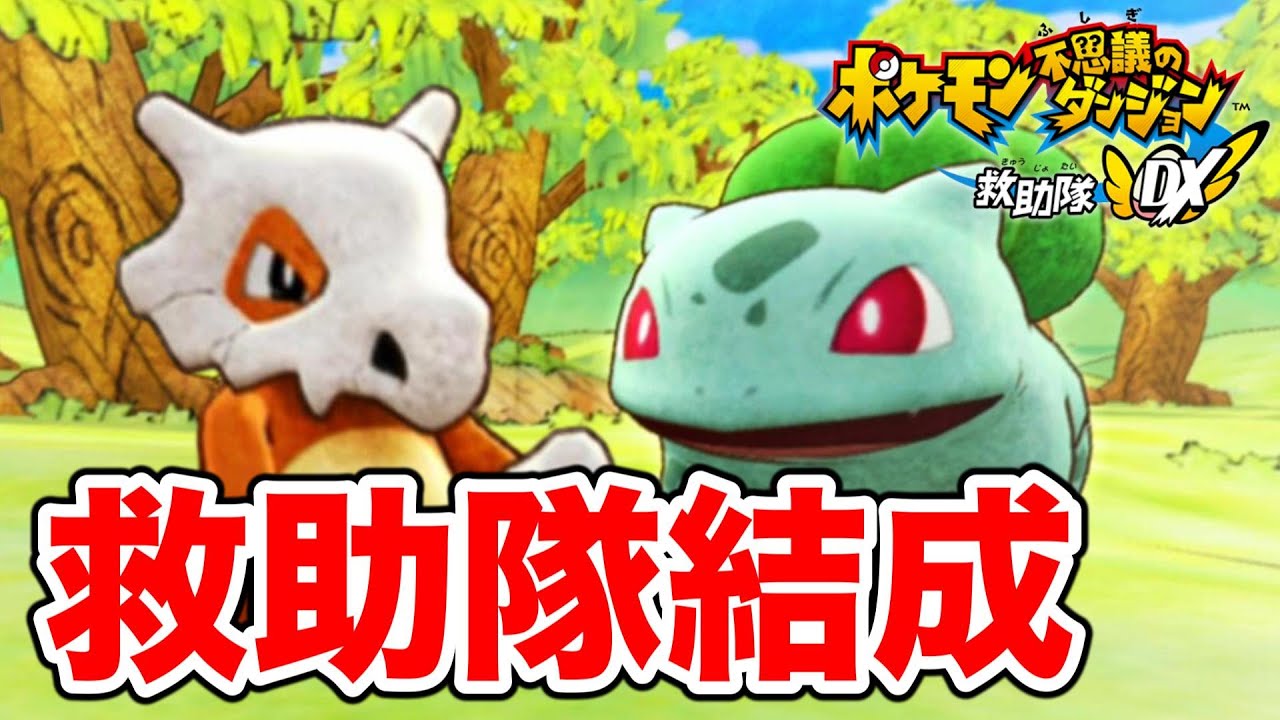 カラカラになってフシギダネと一緒に救助隊生活！？【ポケモン不思議のダンジョン救助隊DX】