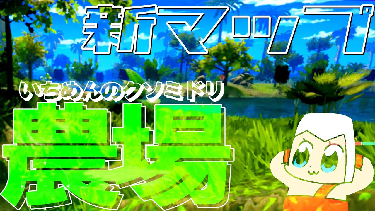 【#ジョジョLS】2つ目の新マップ農場は一面のクソミドリでした その57【ゆっくり実況】