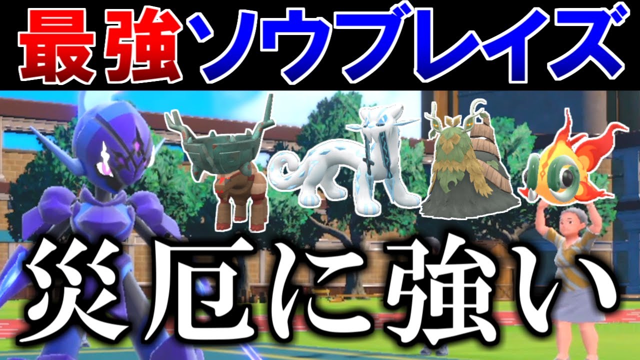アニポケの主人公『ソウブレイズ』が災厄環境にぶっ刺さりな件【ポケモンSV】