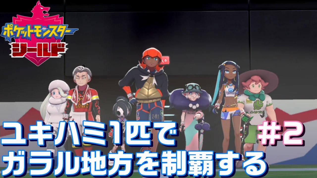 ユキハミ1匹でガラル地方を制覇する #2【ポケモン剣盾】
