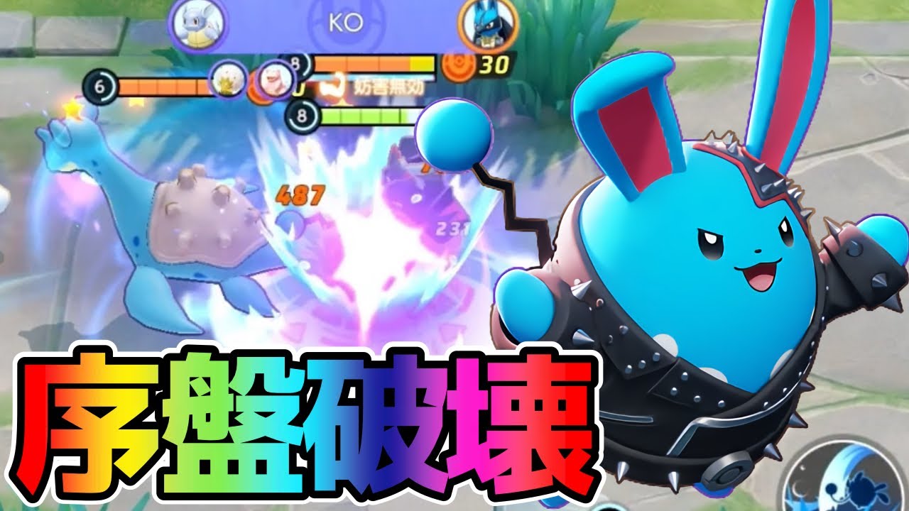 【ポケモンユナイト】5分降参大量量産⁉︎序盤が強いマリルリ立ち回り実況解説？