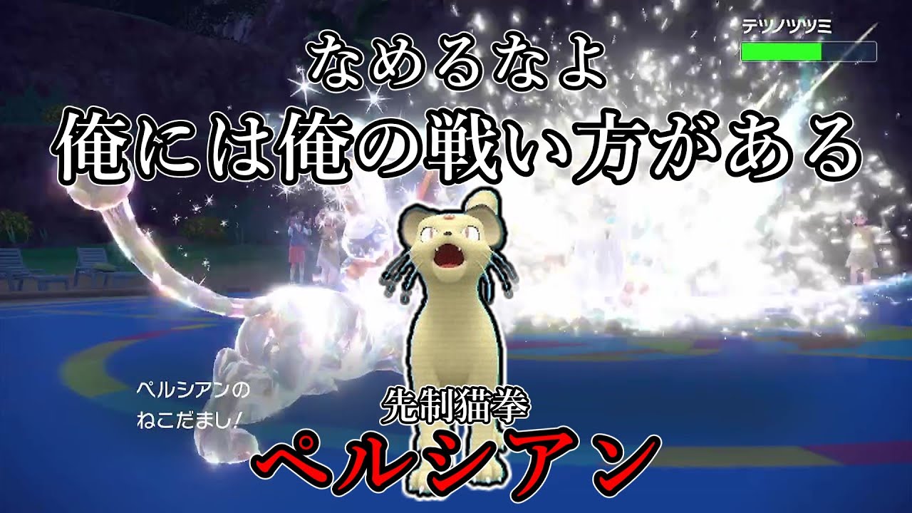 【ポケモンSV】なめるなよ。俺には俺の戦い方はある。先制猫拳、ペルシアン。【ゆっくり実況】
