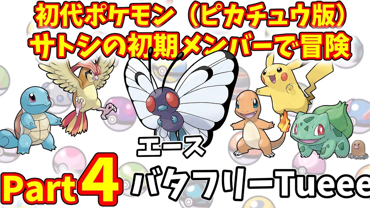 バタフリーと別れなかったらこんな冒険をしていた？　ポケモン（黄）をサトシの初期メンバーで冒険Part４