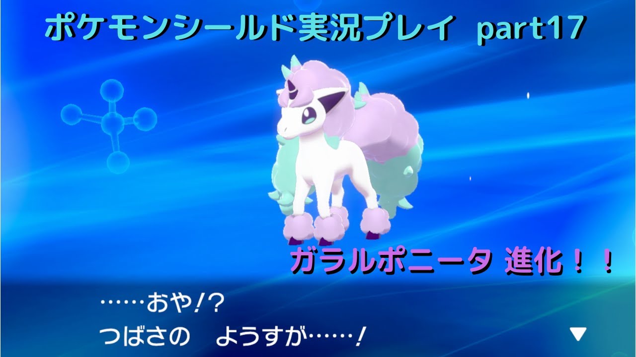 【ポケモン剣盾】ガラルポニータの進化！！part17