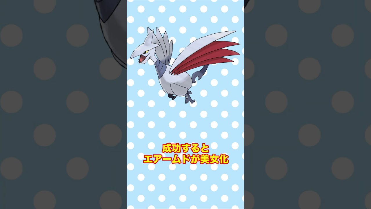 動画を真ん中で止めるとエアームドが美少女に！？ #shorts #fyp #ポケモン #AIイラスト