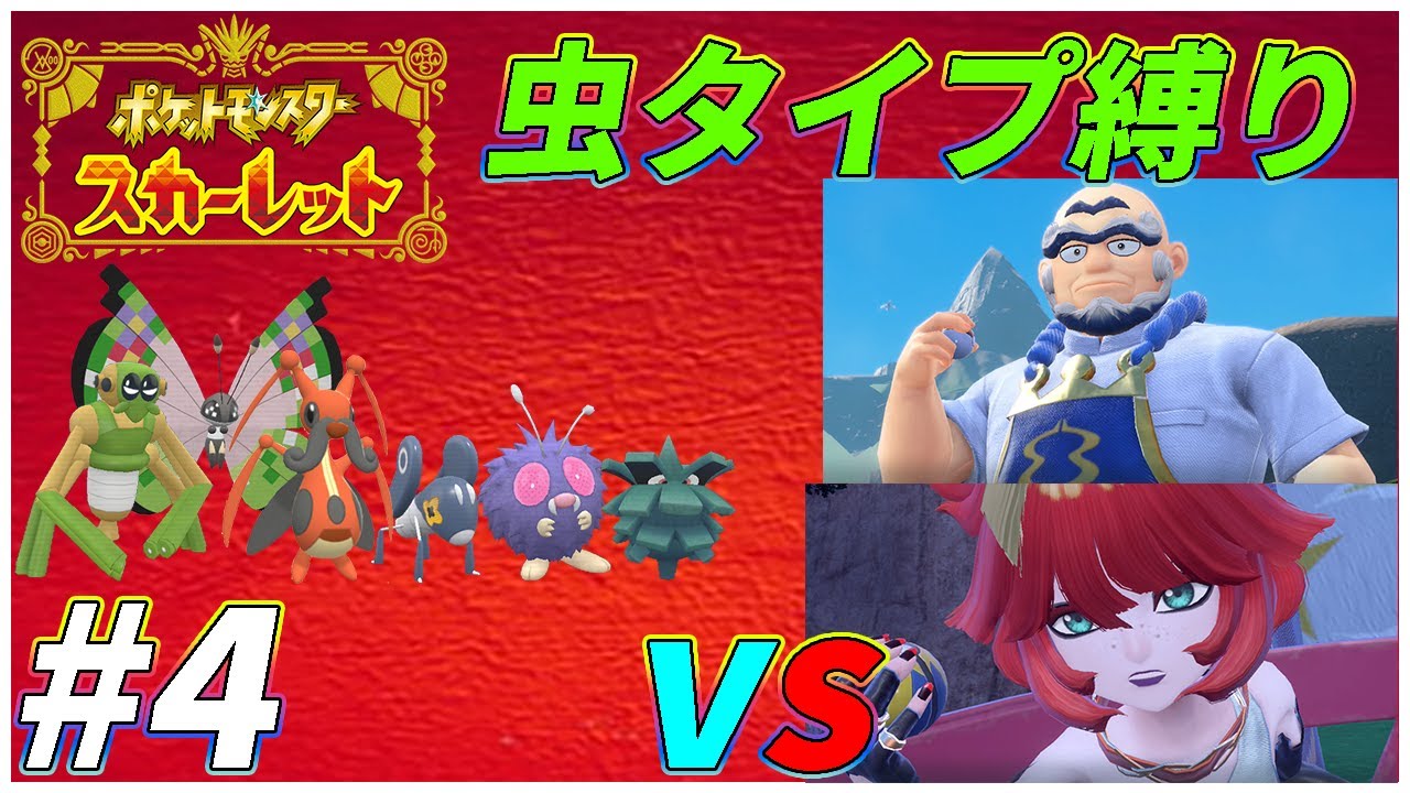 【ゆっくり実況】ポケモンSVを虫タイプたちとクリアする　part4 【初見縛り】