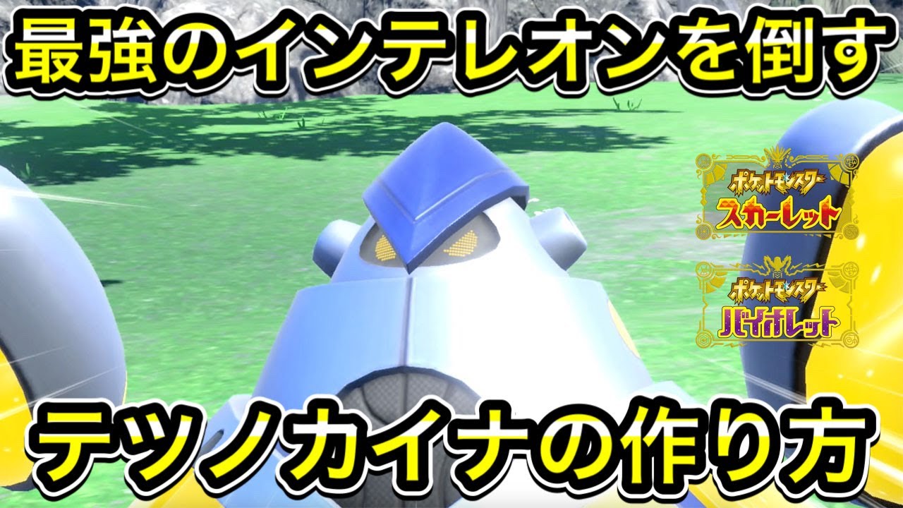 【ポケモンSV】最強インテレオン対策のテツノカイナの作り方！ソロでの倒し方！
