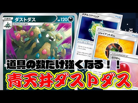 【ポケカ対戦】仰天のボルテッカー新弾対決！「ダストダス」VS「ウッウ」デッキレシピ有【しょこらてぃえ】