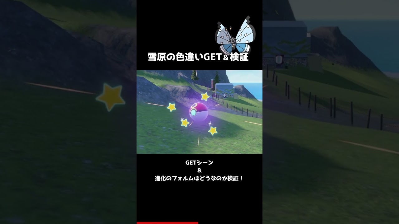 新フォルムのビビヨンの色違い！「せつげんのもよう」【ポケモンSV】【スカーレット・バイオレット】#Shorts #ポケモン #pokémonday #色違い