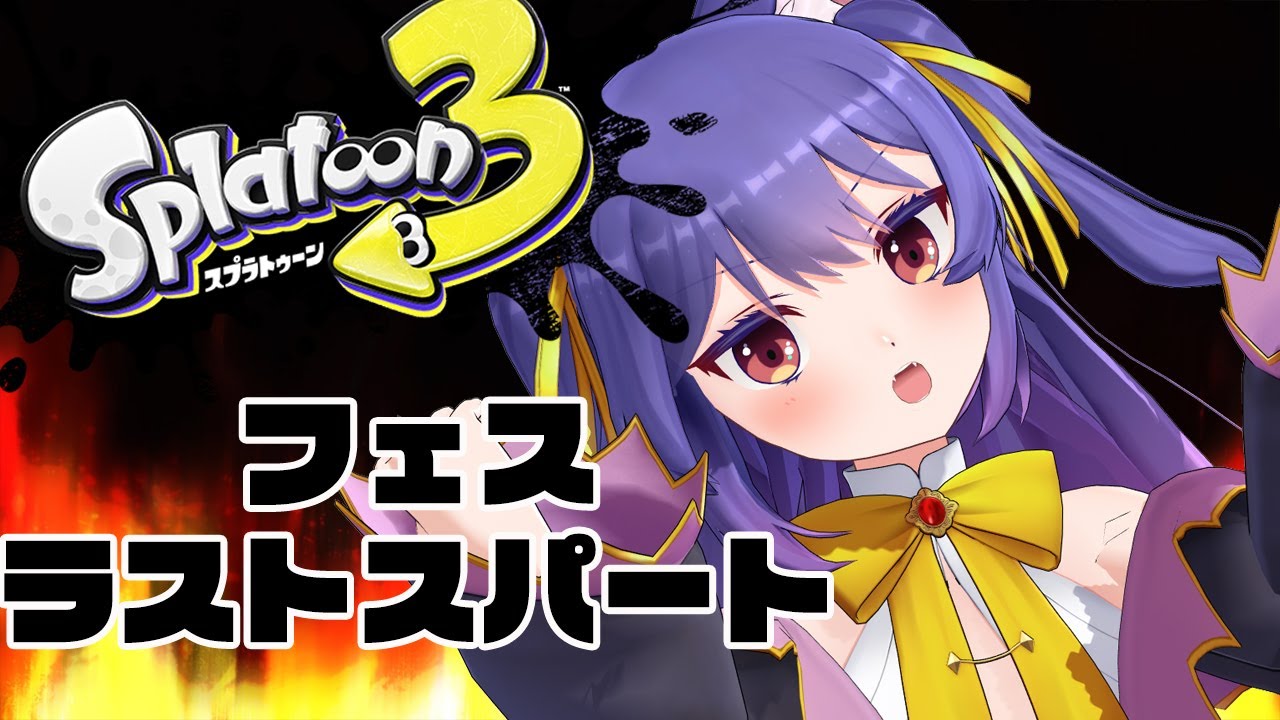 【スプラトゥーン３】ルルンvsローラーvsダークライ【フェス🔥】