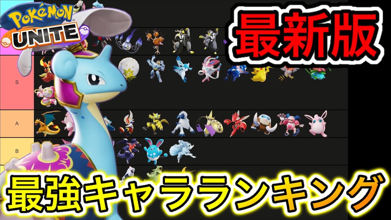 【最新版】最強キャラランキング！ラプラスさん、うっかり使用率でザシアンを抜くww【ポケモンユナイト】