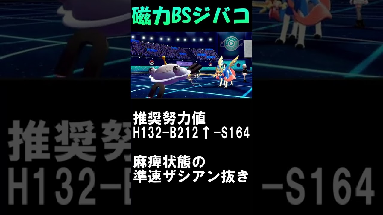 ザシアン機能停止！　磁力BSジバコイル[ポケモン剣盾] #Shorts