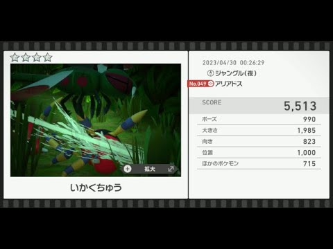 【Newポケモンスナップ】★4アリアドス5513