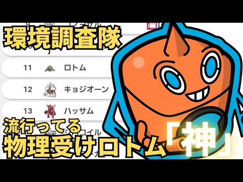 環境調査隊！！使用率上位にいる物理受け『ロトム』を使ってみた。【ポケモンSV】