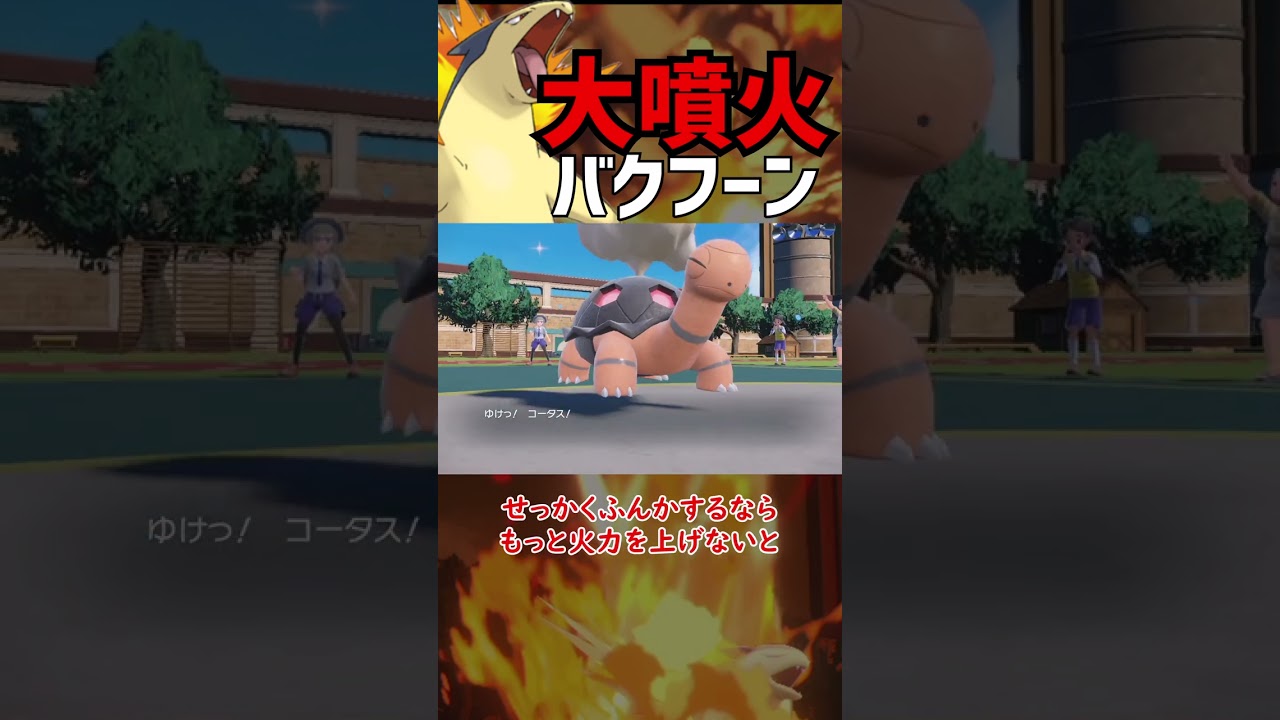 大噴火バクフーン！！【ポケモンSV】【ロマン】