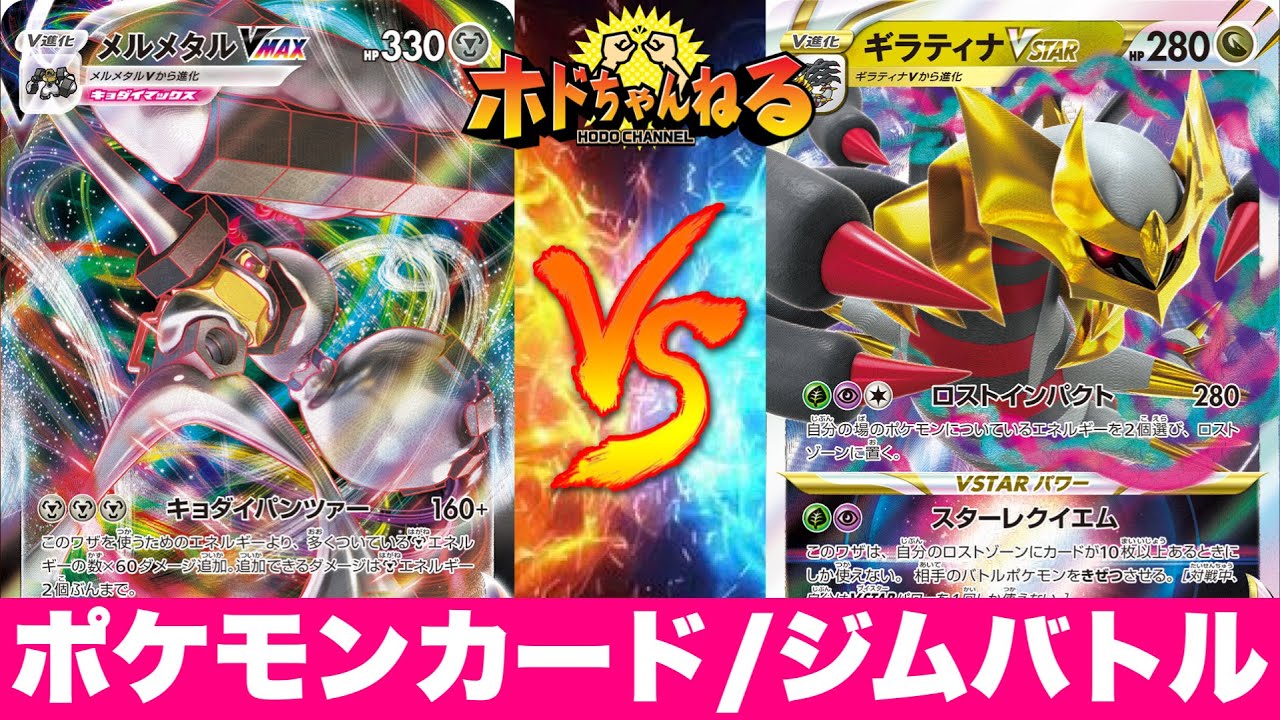 【ジムバトル決勝】アルセウスメルメタル🆚ロストギラティナ【ポケカ対戦】