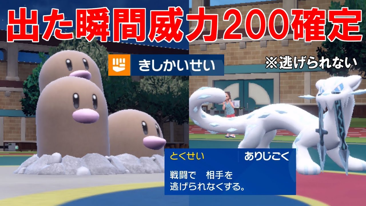 出会った瞬間逃げられなくなるチート特性`ありじごくダグトリオ`！威力200の「きしかいせい」が刺さる！【ポケモンSV】