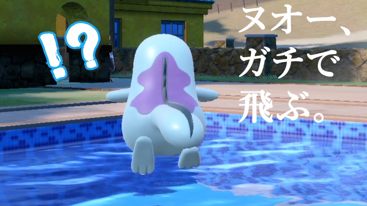 ヌオー、今度こそガチで飛ぶ。～Flying Quagsire～【ポケモンSV】