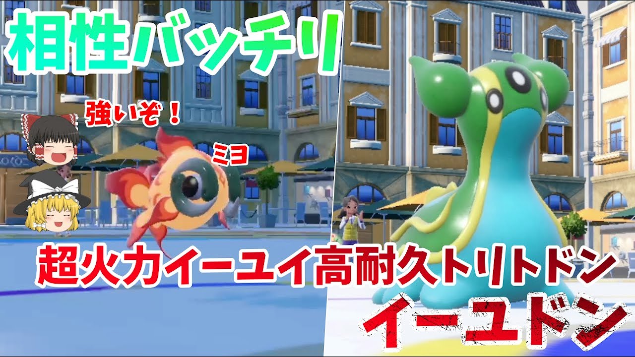 超火力イーユイと高耐久トリトドンの相性が素晴らしいぞ！【ポケモンSV】【ゆっくり実況】