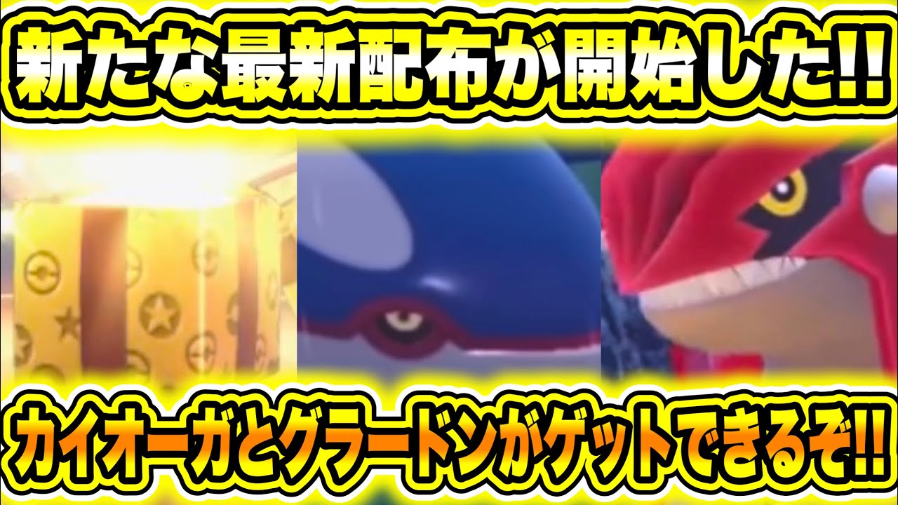 【緊急速報】公式から新たな最新配布が開始した！！カイオーガとグラードンがゲットできるぞ！新たに覚える技などは？使用されていない部屋が見つかる！【ポケモンSV/スカーレット/バイオレット/GO