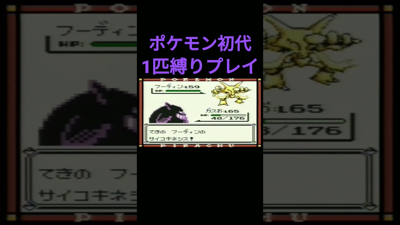 【ポケモン初代】ポケモン初代1匹縛りプレイ!!ゴースver【縛りプレイ】#ポケモン初代 #縛りプレイ #ゴース #ゴースト #ゲンガー #ゲーム実況