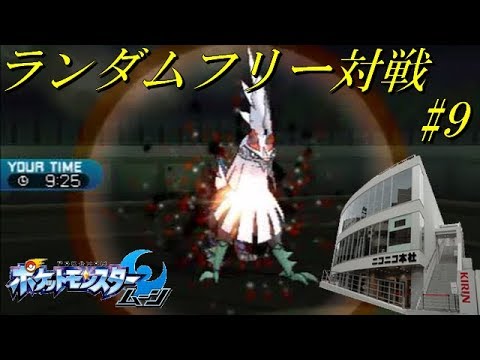 【ポケモンSM】ランダムフリー対戦 その9《シルヴァディ》【ゆっくり実況】