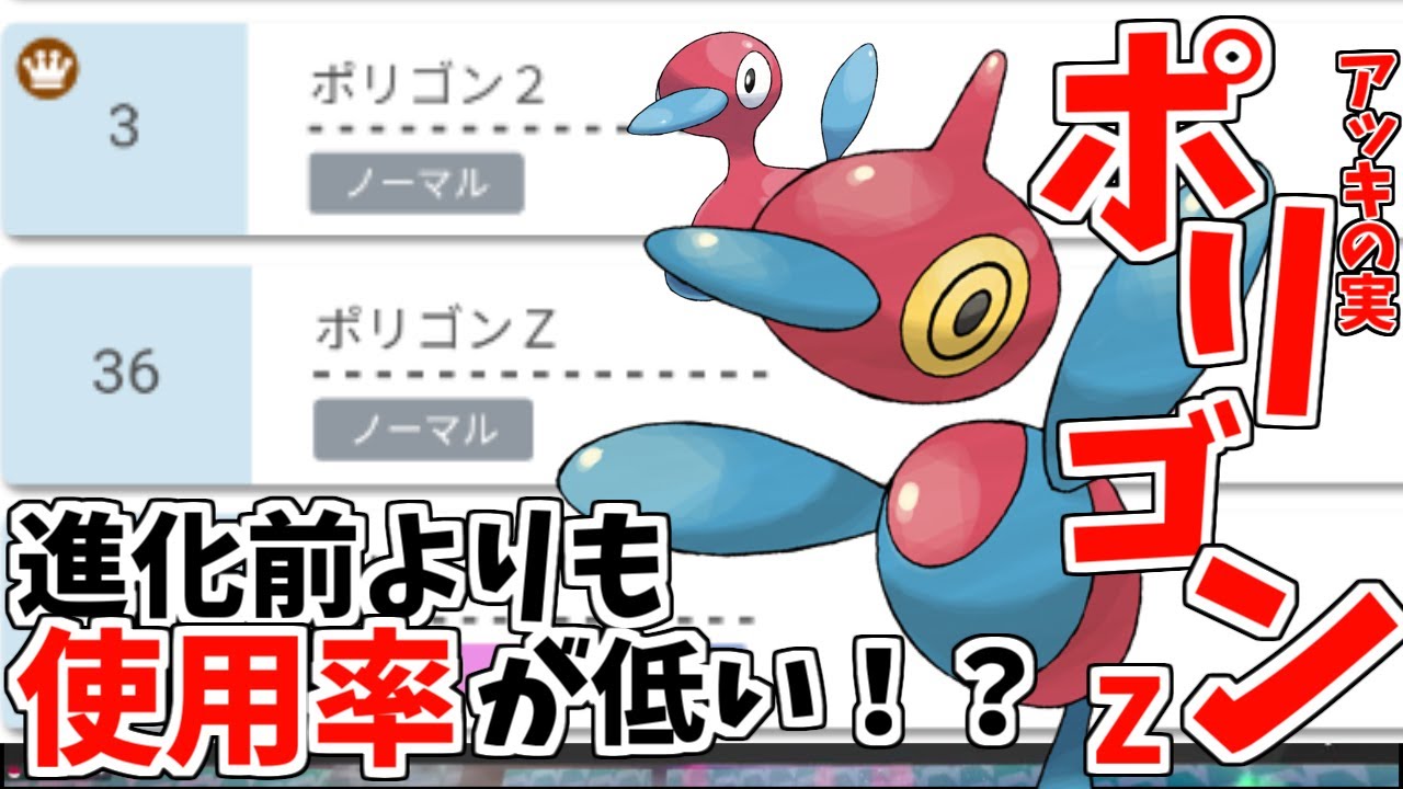 進化前よりも使用率が低い「ポリゴンｚ」の超高火力に震えて眠れ【ポケモン剣盾】