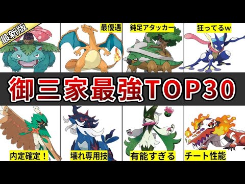 【最新版】ヒスイ・パルデア参戦！歴代御三家最強ランキングTOP30