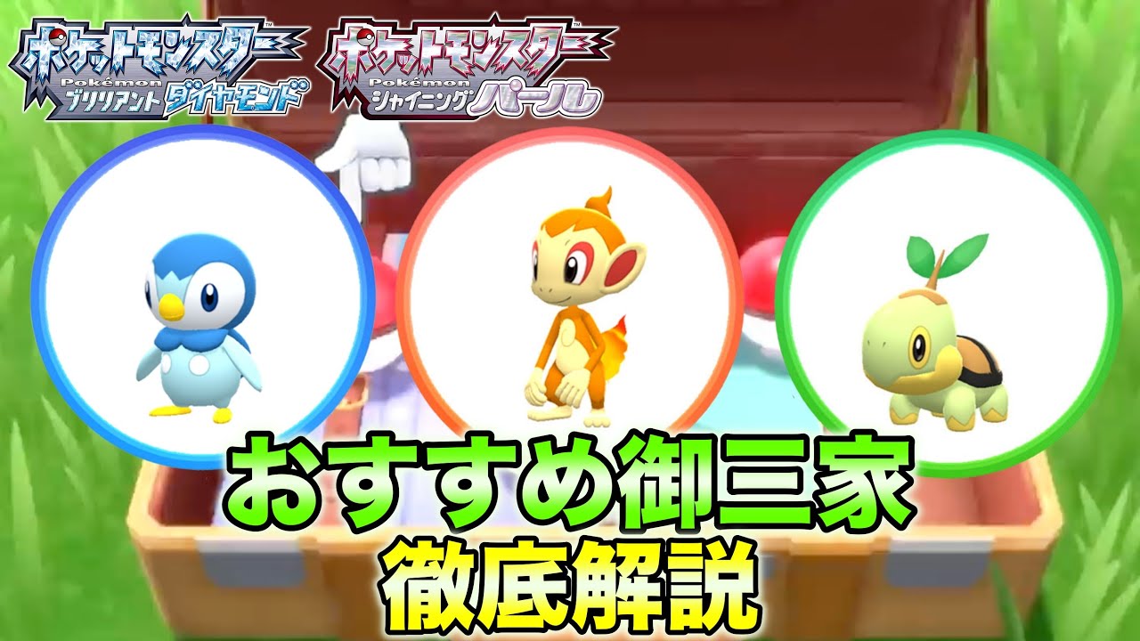 【ダイパリメイク】御三家おすすめを解説！どれ選ぶ？【色違いも紹介】