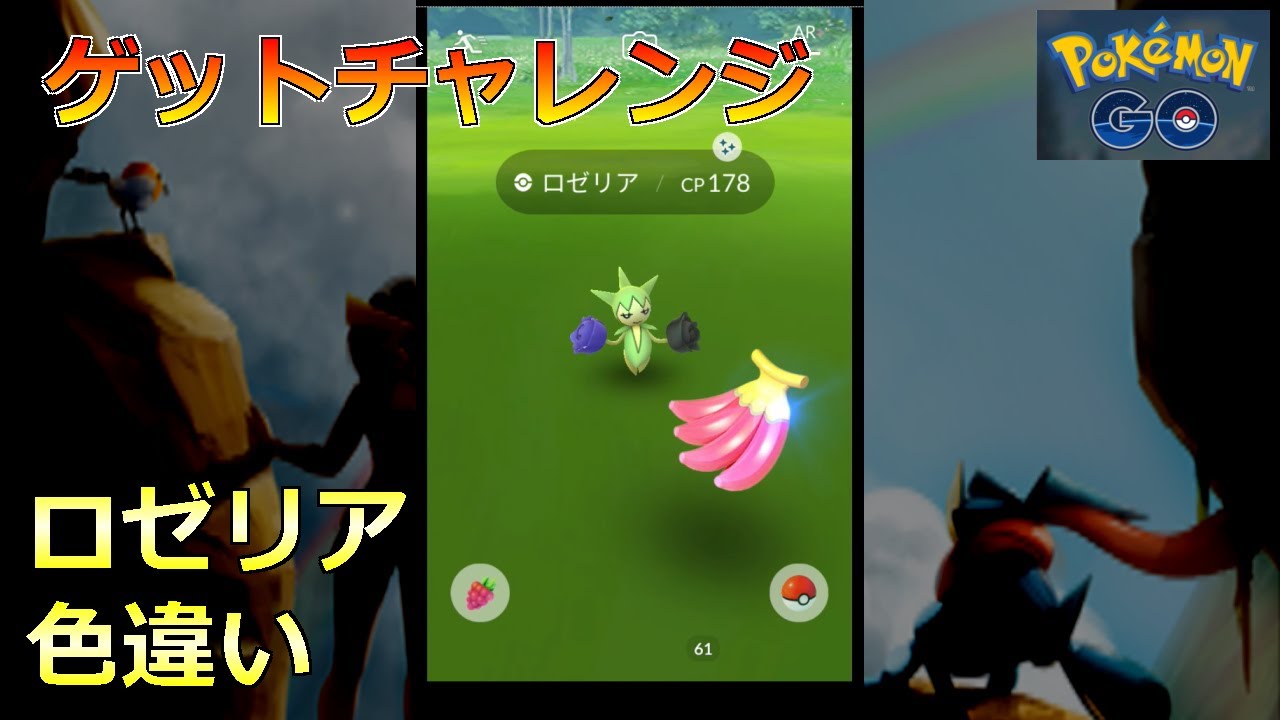 【ポケモンGO】ゲットチャレンジ ロゼリア 色違い