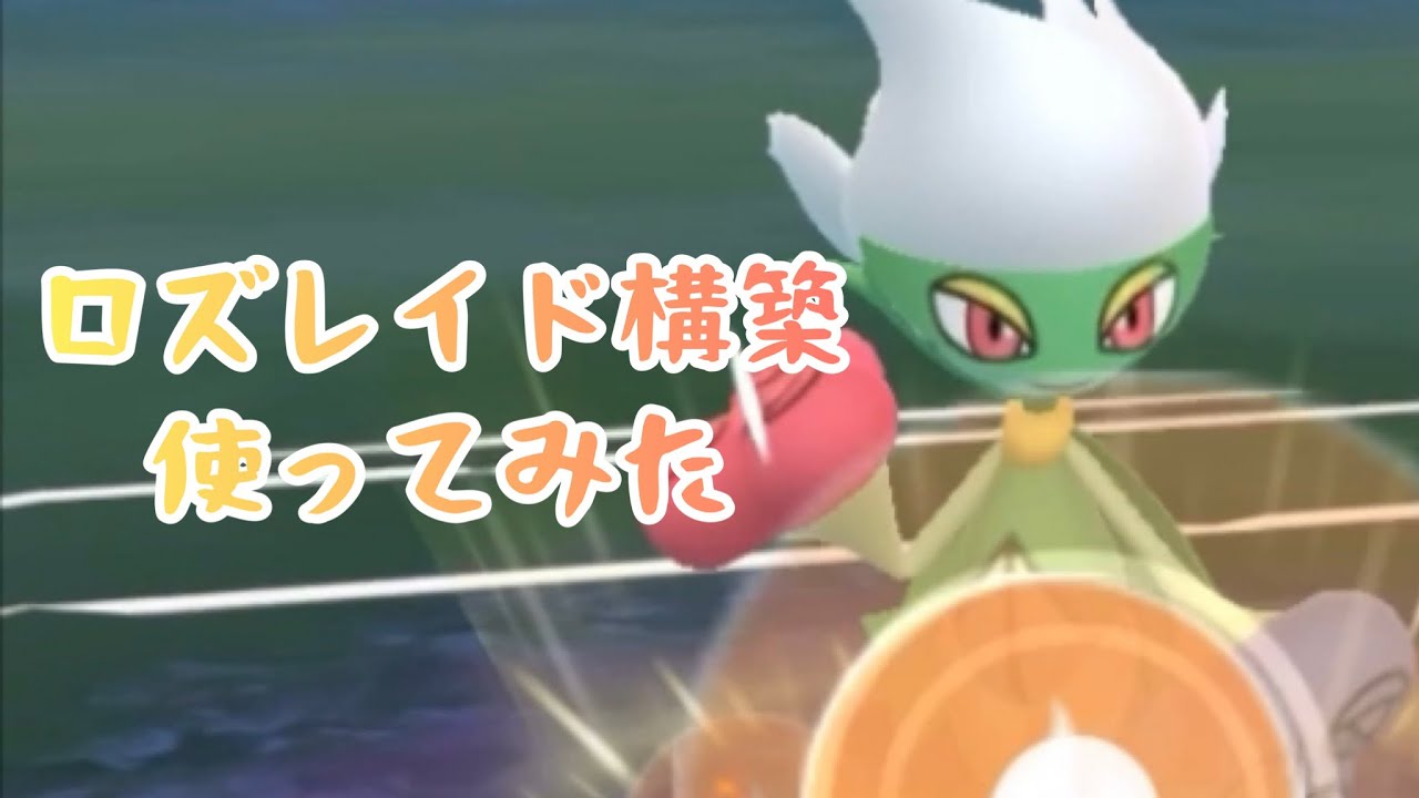 【ロズレイド】ウェザボ最強【春カップ】