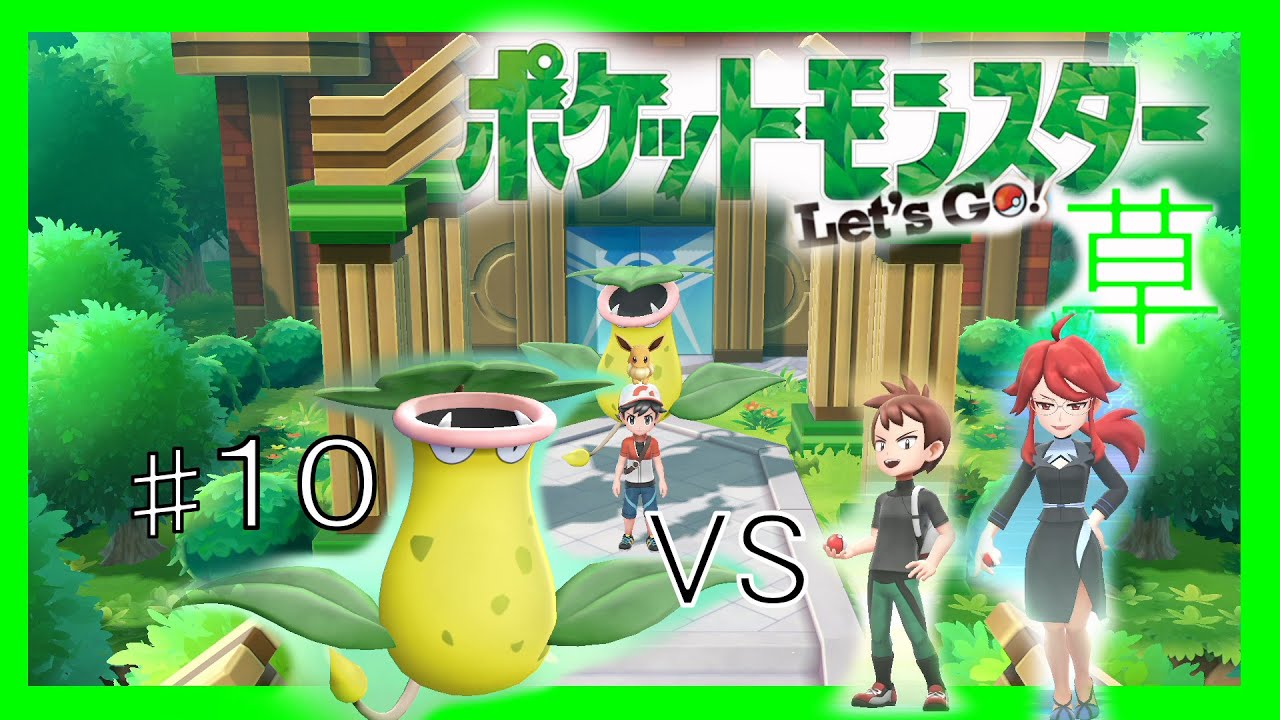 ウツボット１匹でクリアする#10【ピカブイ】