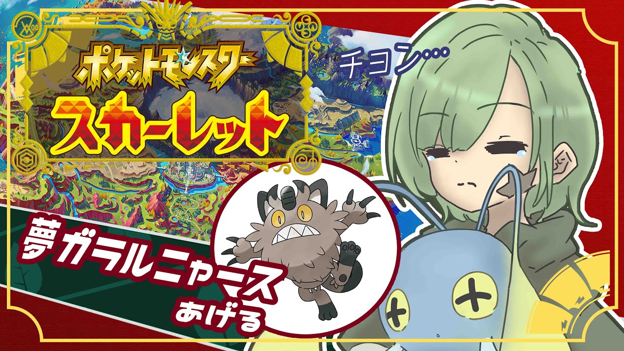 #10【夢ガラルニャース🎁】新たな相棒を求めて準伝説捕獲＆育成！テラレイド常時募集💎初見さんも大歓迎【ダブルバトルやりたい】【ポケモンSV】【Yamachi/Vtuber】