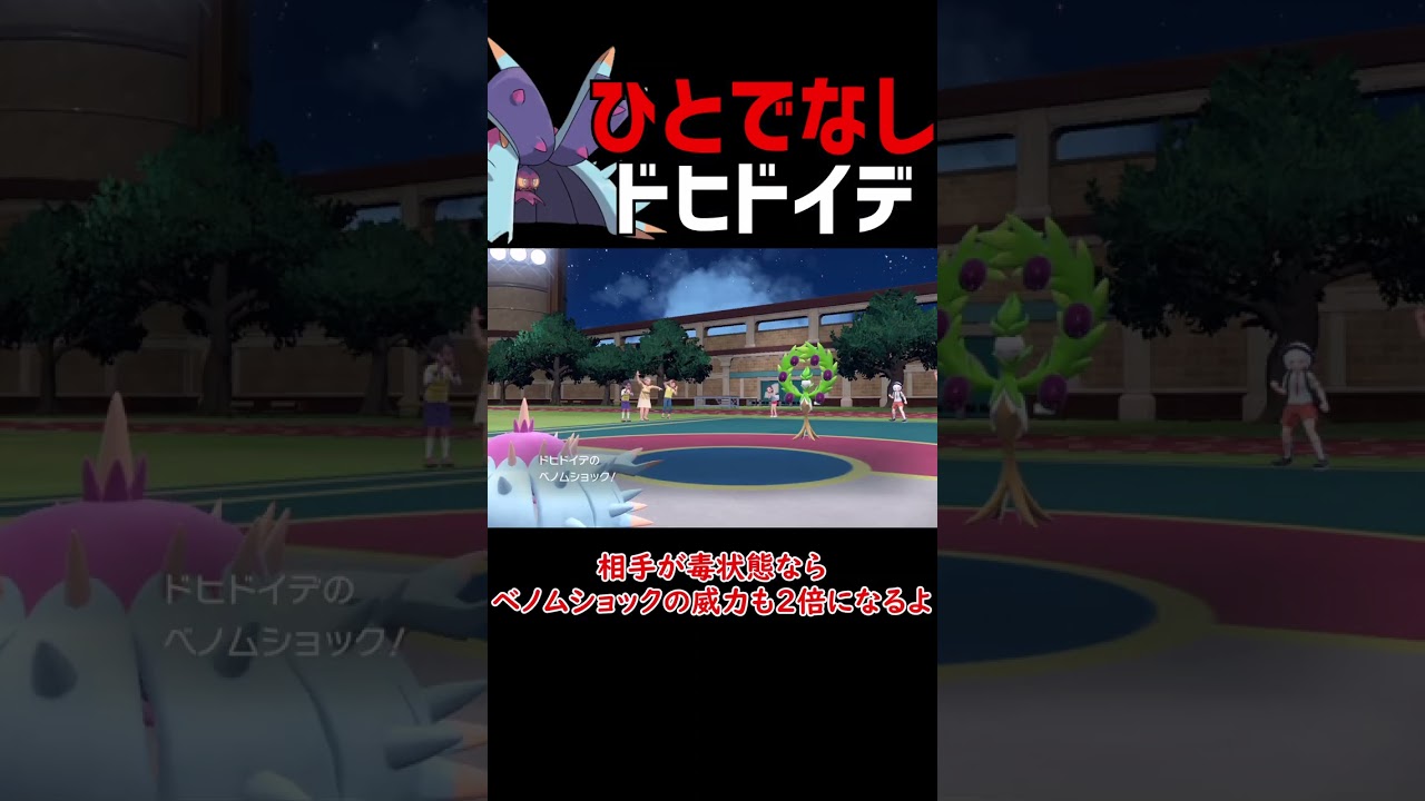 まさかの超火力ドヒドイデ！！【ポケモンSV】【ロマン】