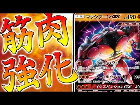 【ポケモンUSUM】ポケモンカードでもマッシブーン無双【ゆっくり実況】ウルトラサンムーン