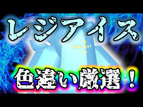 【ポケモンBDSP】#3 レジアイス色違い厳選！色違いが出るまで終われまアイス！ #ポケモン #色違いポケモン