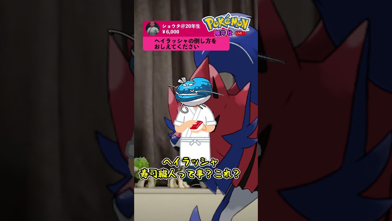 【盾井壮】ヘイラッシャの倒し方を語るザマゼンタ【ポケモン】【コント】#shorts