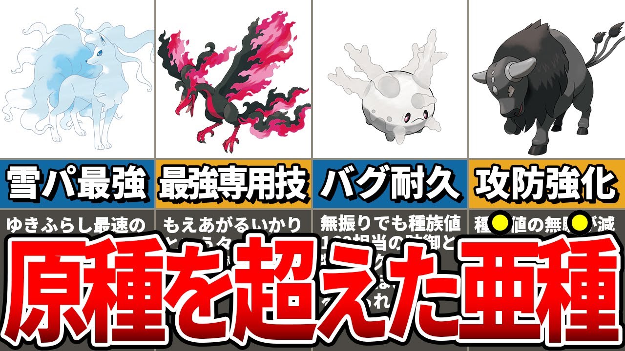 【立場逆転】原種を超えてしまった規格外のリージョンフォームを持つポケモン6選