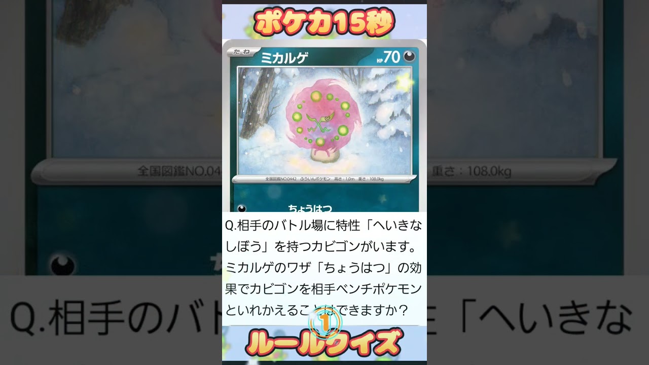[ポケモンカード]ポケカ15秒クイズ上級‼️ミカルゲ‼️
