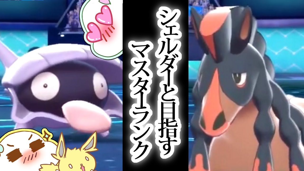 【ポケモン剣盾】シェルダーと一緒にランクママスターランク目指す＃6【女性実況】