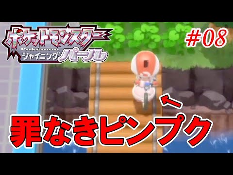 ピンプクを引きずり回すド畜生主人公【ポケットモンスターシャイニングパール】#8