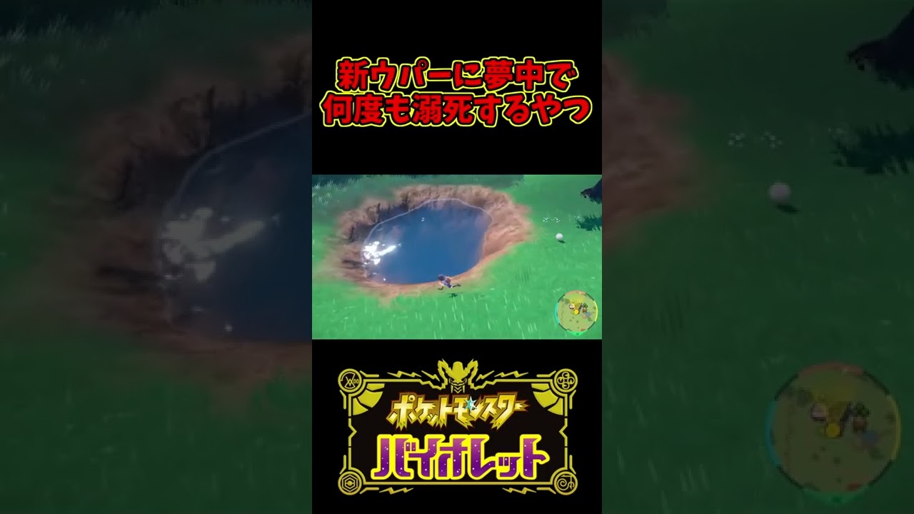 【ポケモンSV】新ウパーに夢中で何度も溺死するやつ【バイオレット】